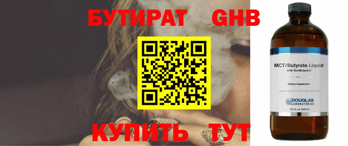 Бутират 1.4BDO  Бутират  Электросталь  Вход с VPN 
